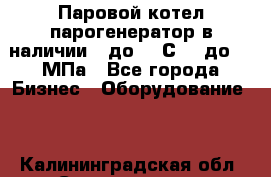 Паровой котел парогенератор в наличии t до 185С, P до 1,0МПа - Все города Бизнес » Оборудование   . Калининградская обл.,Светлогорск г.